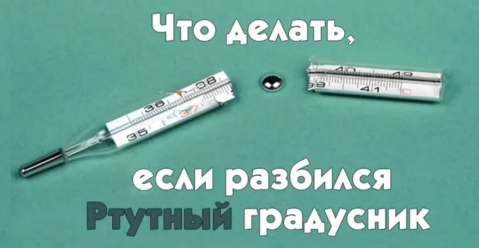 Разбился градусник, ртуть не нашла!